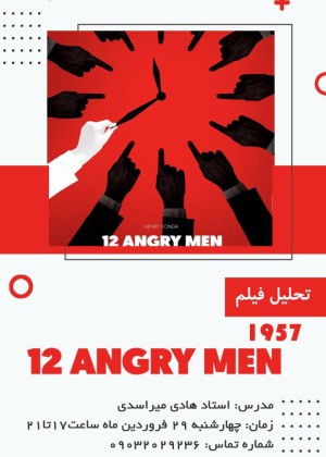 تحلیل روانشناختی فیلم  Twelve angry men1957