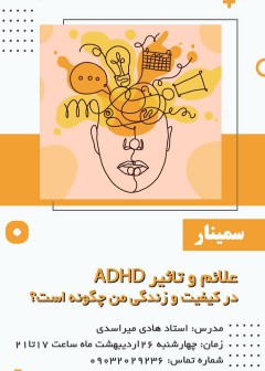 سمینار: علائم و تاثیر ADHD در کیفیت زندگی من چگونه است؟
